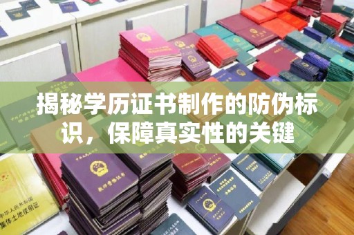 康平揭秘学历证书制作的防伪标识，保障真实性的关键